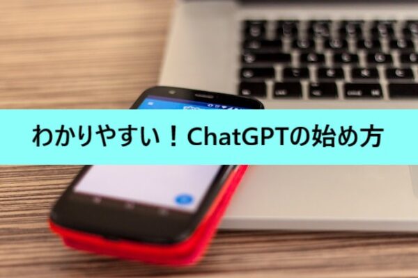 ChatGPTの始め方